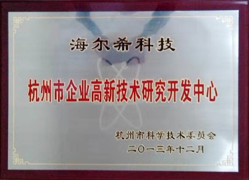 杭州市企业高新技术研究开发中心
